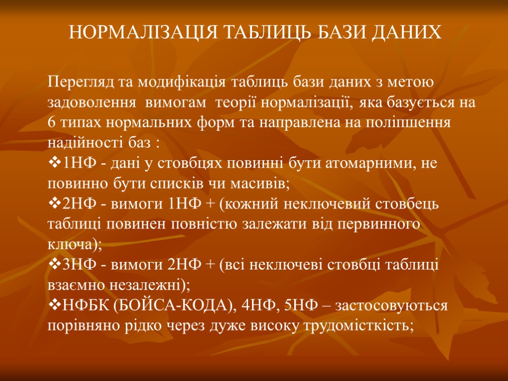 НОРМАЛІЗАЦІЯ ТАБЛИЦЬ БАЗИ ДАНИХ Перегляд та модифікація таблиць бази даних з метою задоволення вимогам